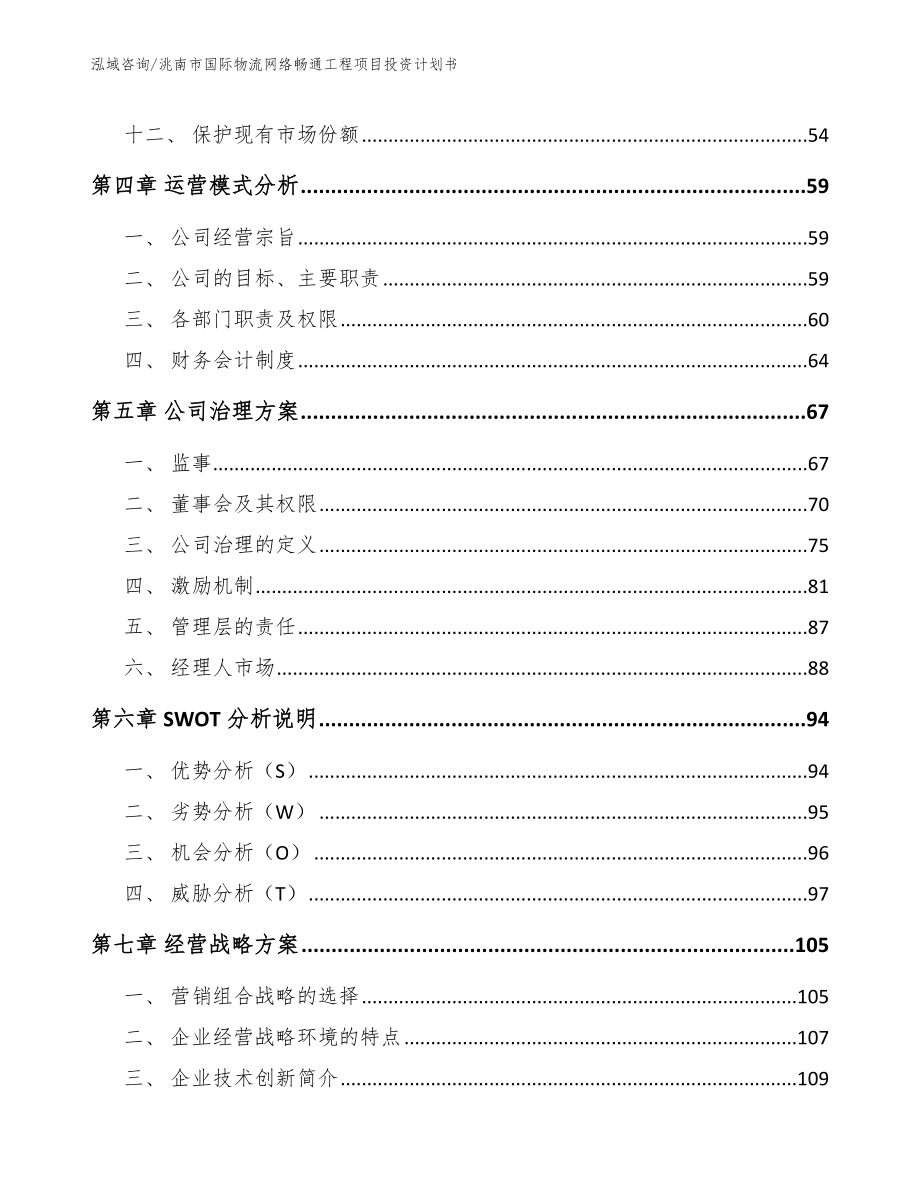 洮南市国际物流网络畅通工程项目投资计划书_模板范本_第3页