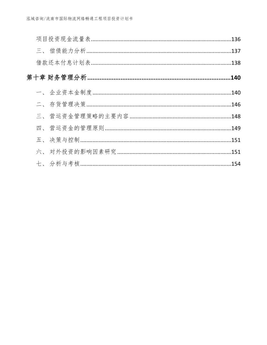 洮南市国际物流网络畅通工程项目投资计划书_模板范本_第5页