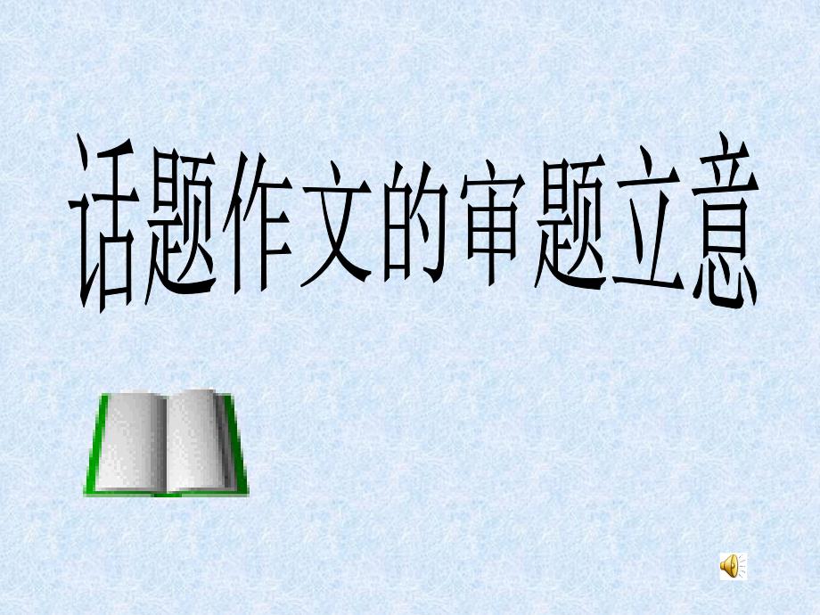 话题作文审题立意_第1页