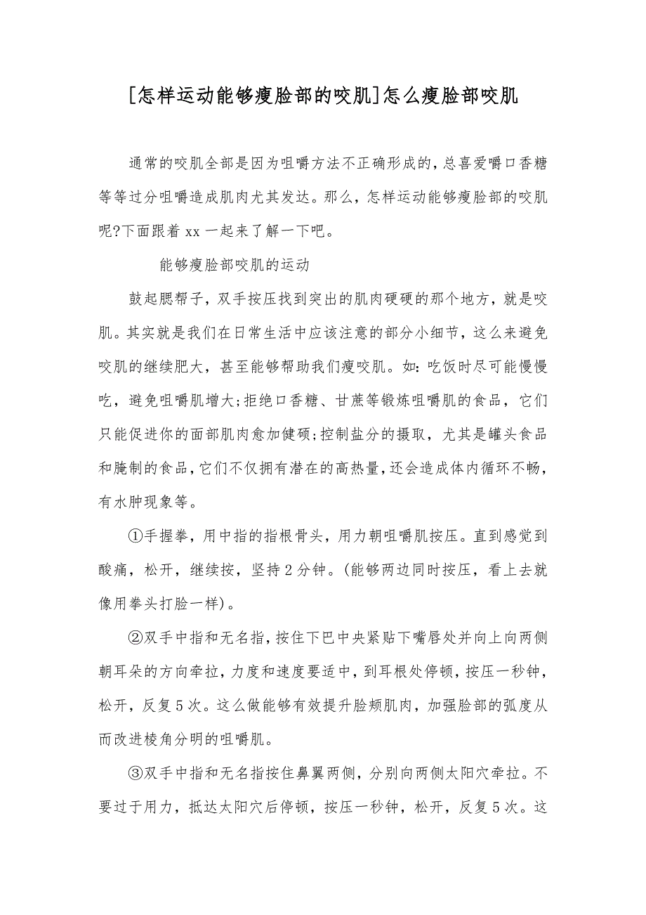 [怎样运动能够瘦脸部的咬肌]怎么瘦脸部咬肌_第1页