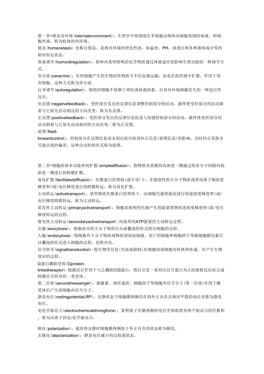 生理学第九版课本名词解释_第1页