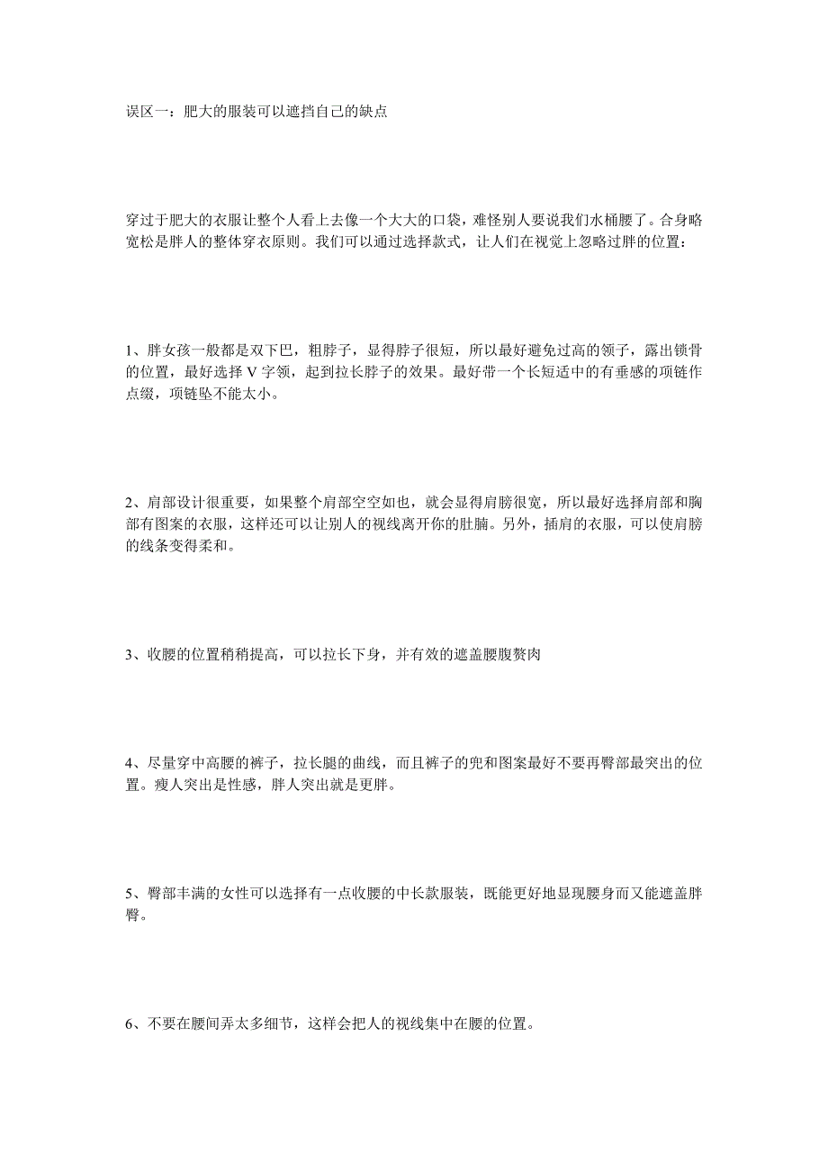胖人穿衣误区.doc_第1页