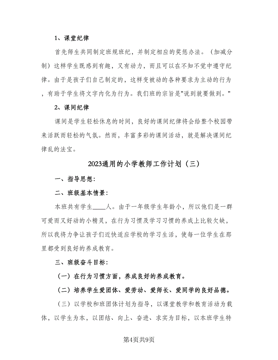 2023通用的小学教师工作计划（四篇）.doc_第4页