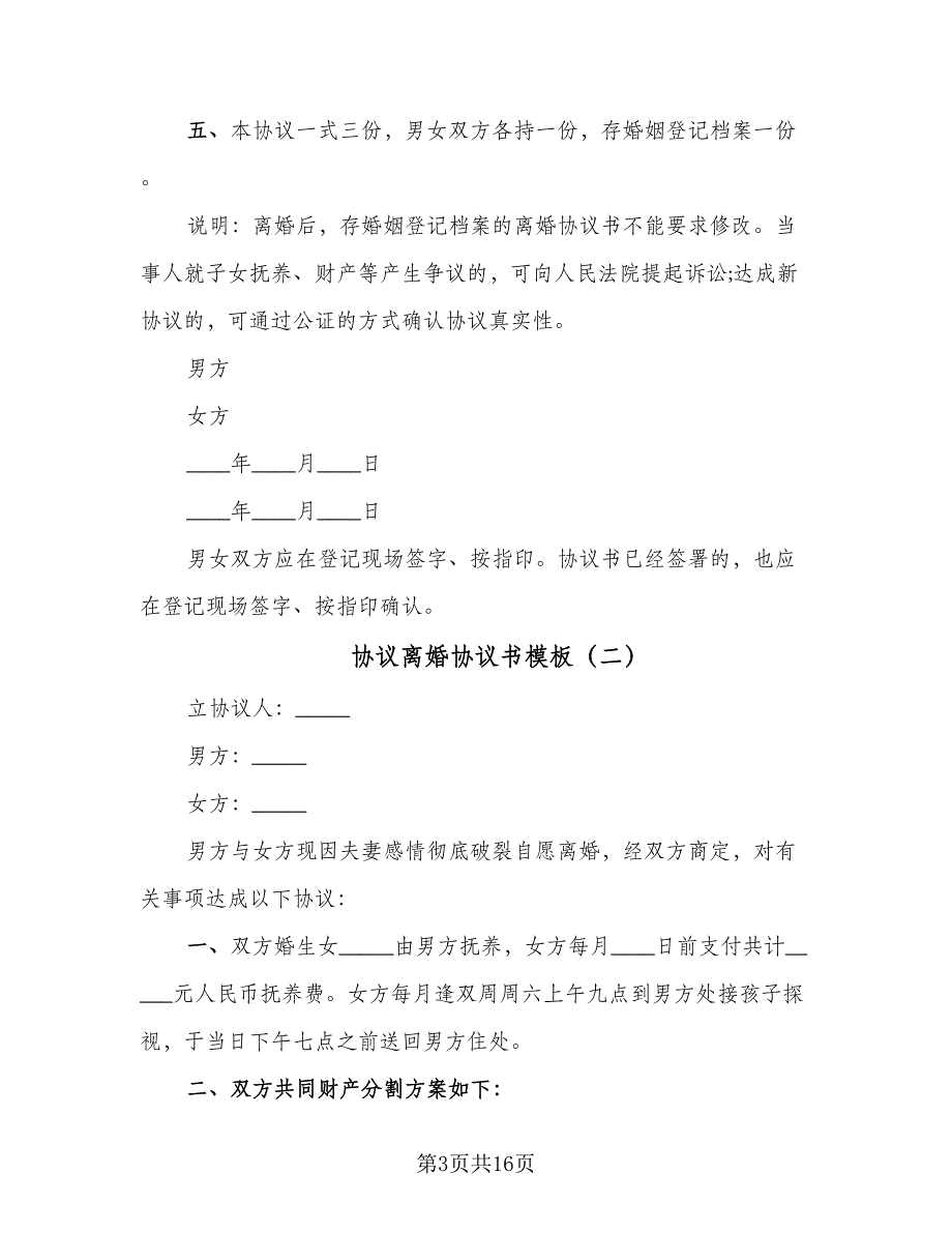 协议离婚协议书模板（7篇）_第3页