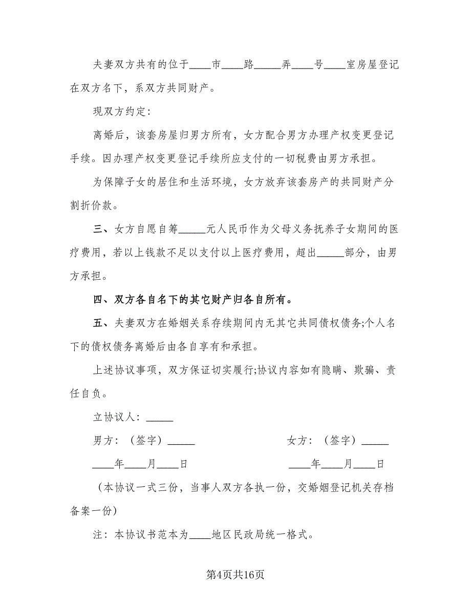 协议离婚协议书模板（7篇）_第4页