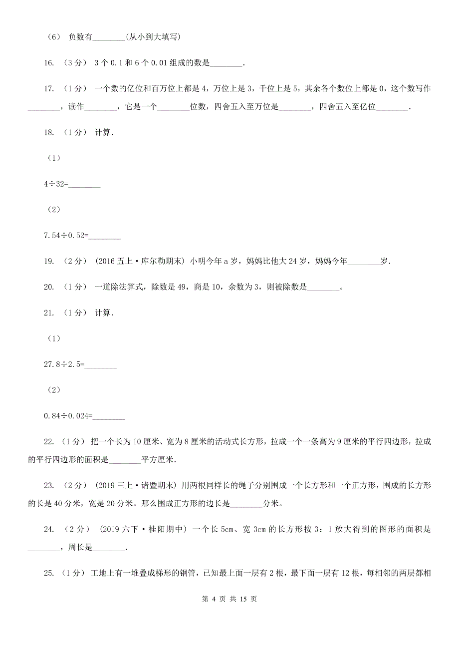 安徽省宣城市五年级上学期数学期末试卷（一）_第4页