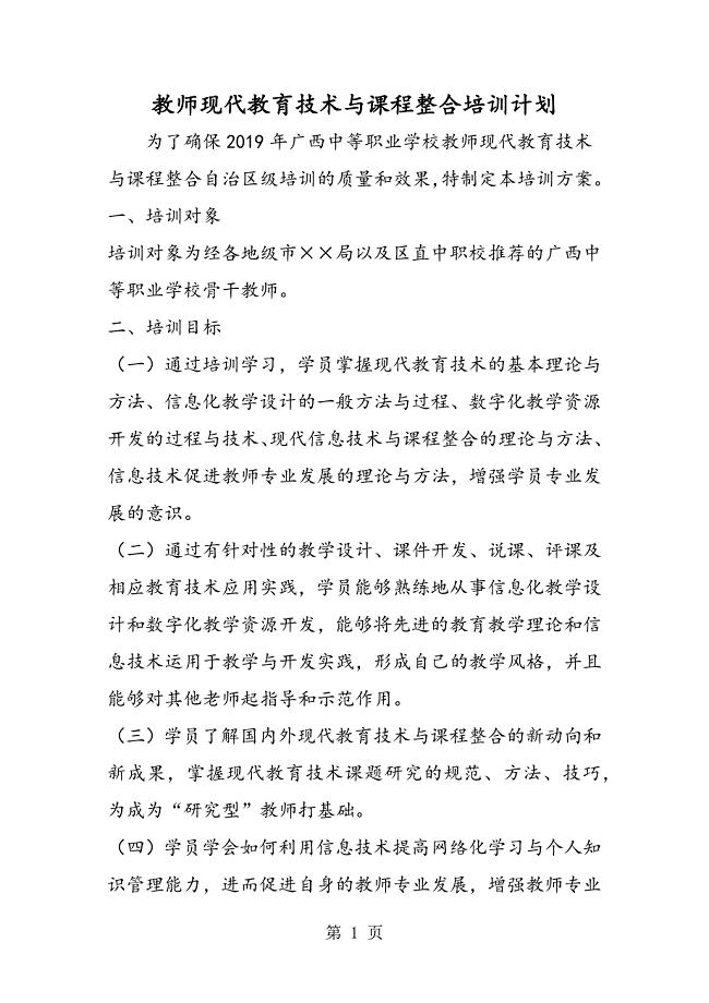 2023年教师现代教育技术与课程整合培训计划.doc