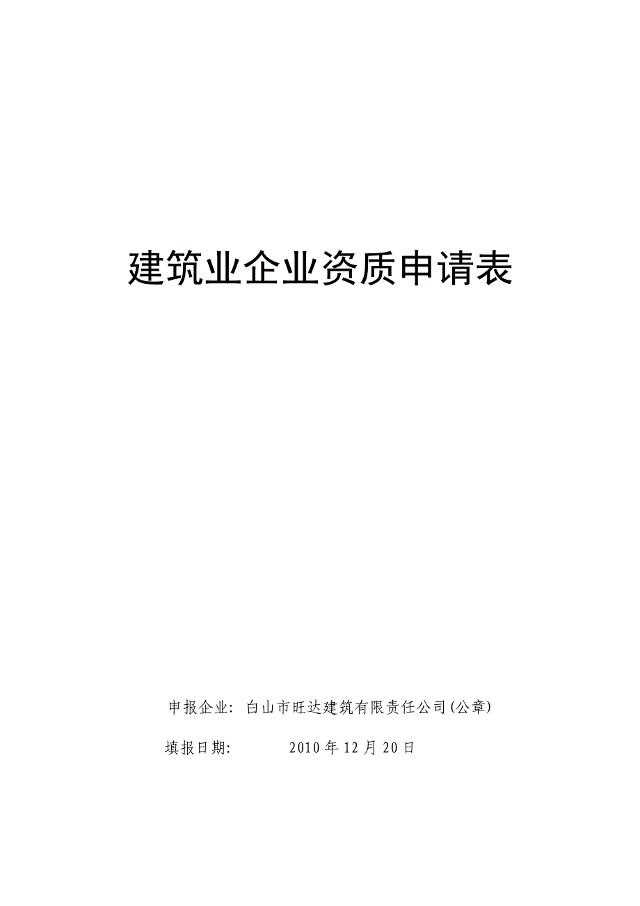 建筑业企业资质申请表_第1页