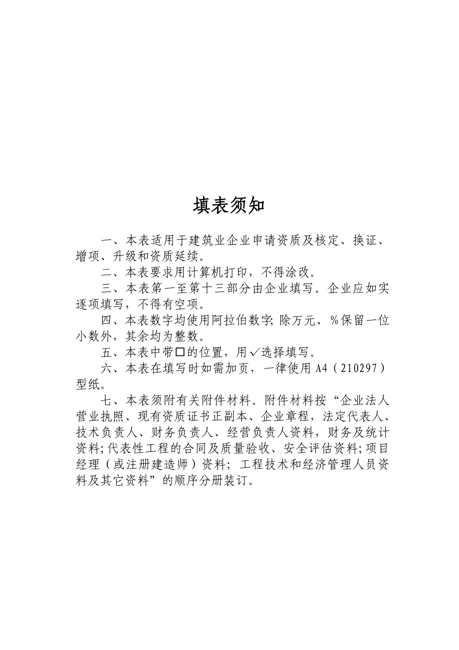 建筑业企业资质申请表_第2页