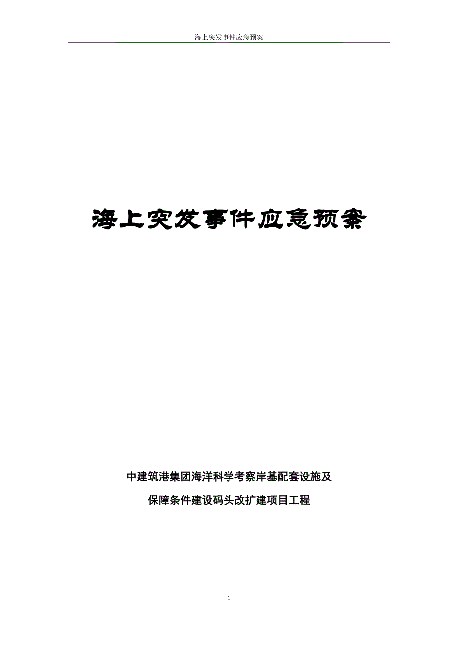 海上突发事件救援应急预案_第1页