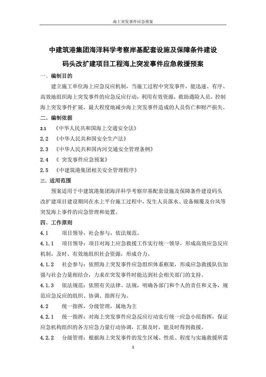 海上突发事件救援应急预案_第3页