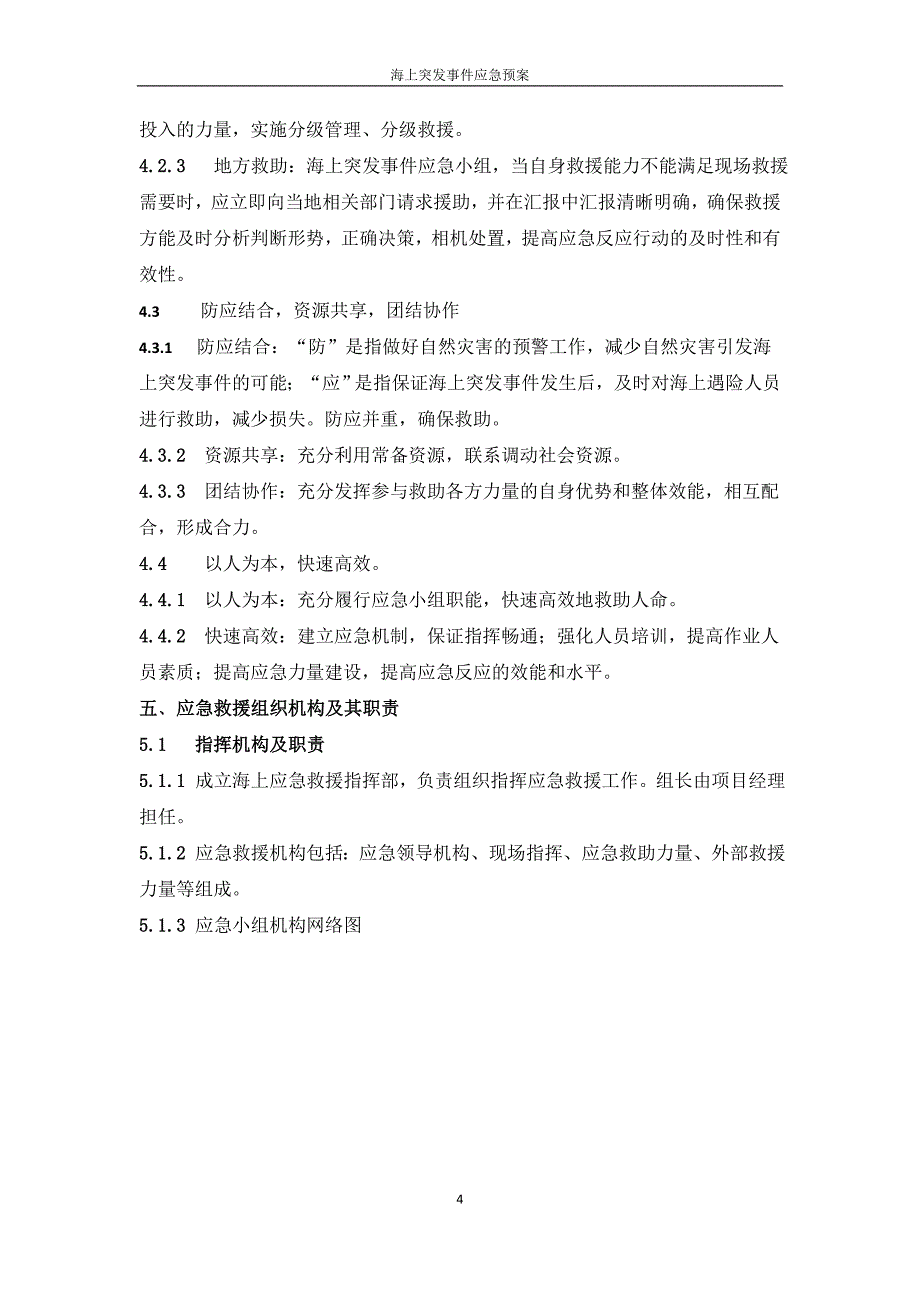 海上突发事件救援应急预案_第4页