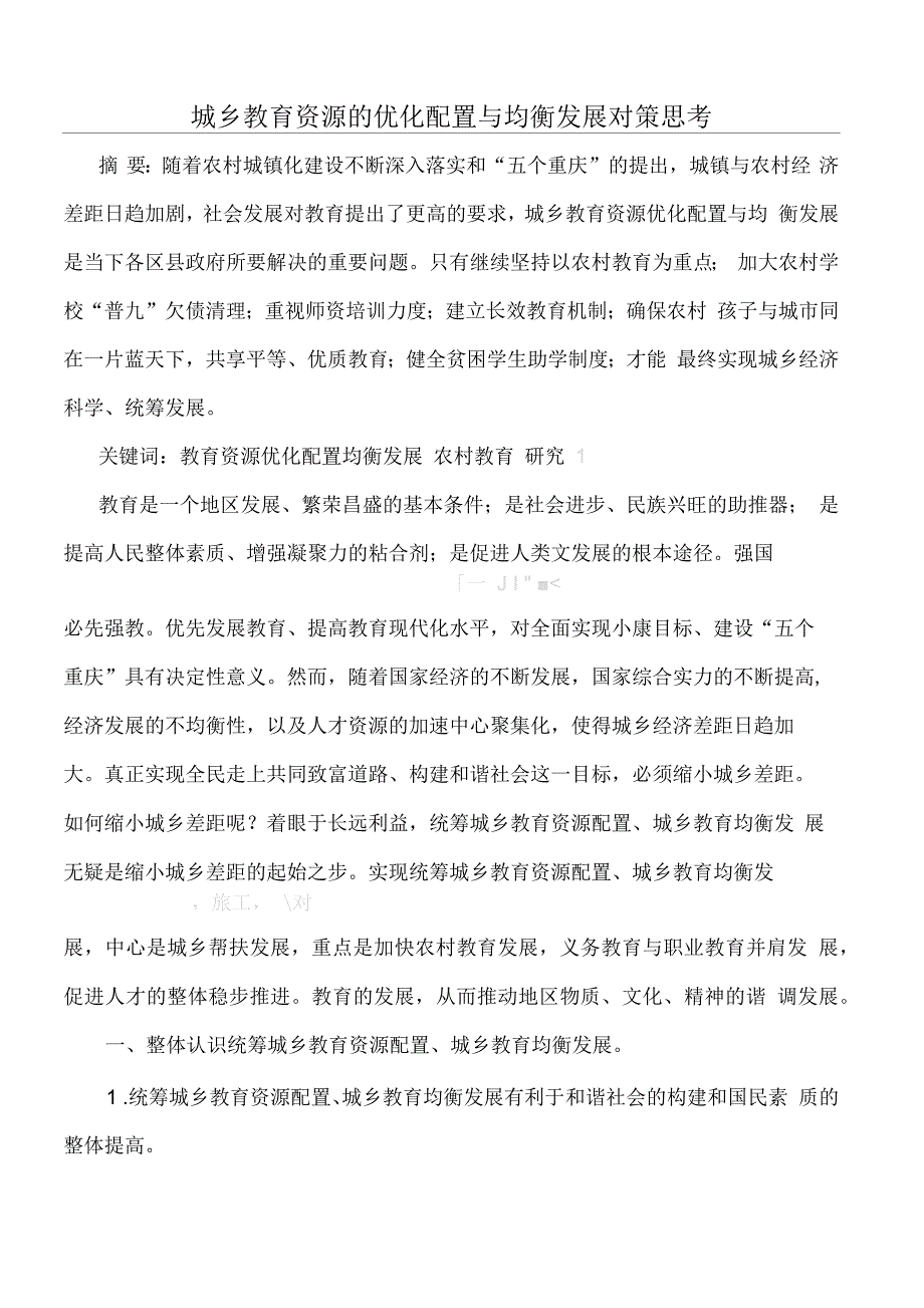 城乡教育资源的优化配置与均衡发展对策思考_第1页