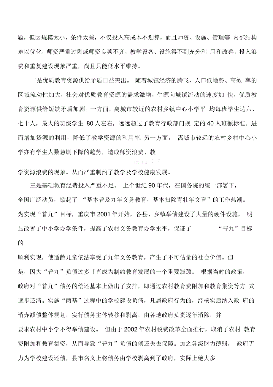 城乡教育资源的优化配置与均衡发展对策思考_第3页