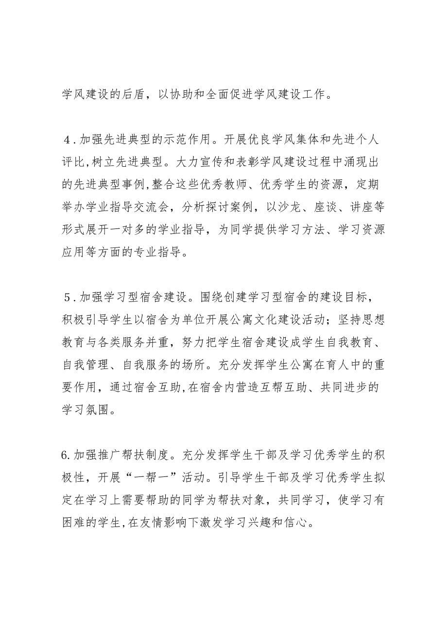 关于加强和改进学风建设的总结_第5页