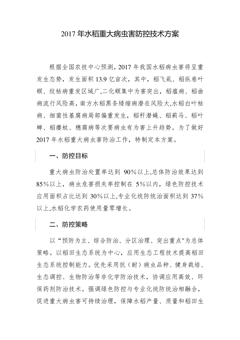 2017年水稻重大病虫害防控技术方案_第1页