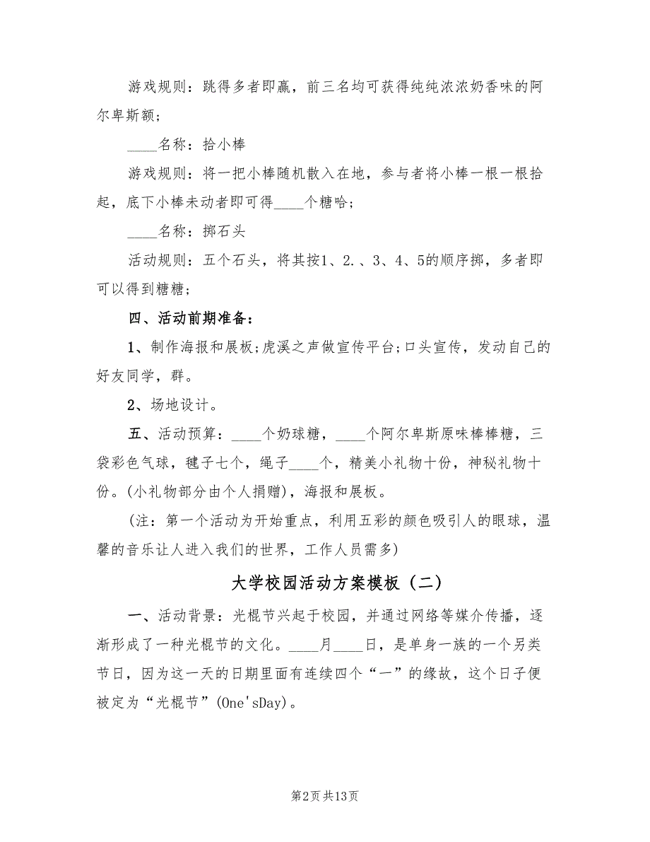 大学校园活动方案模板（5篇）_第2页