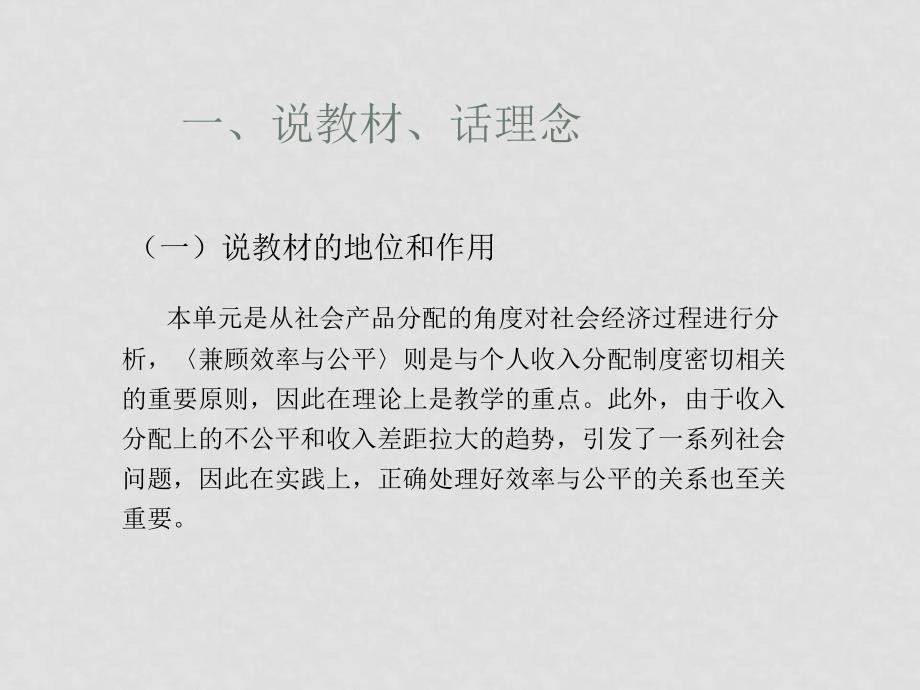 高中政治：兼顾效益与公平说课课件（新人教必修1）_第3页