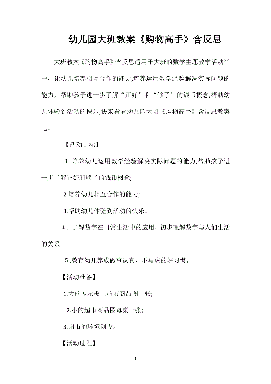 幼儿园大班教案购物高手含反思_第1页