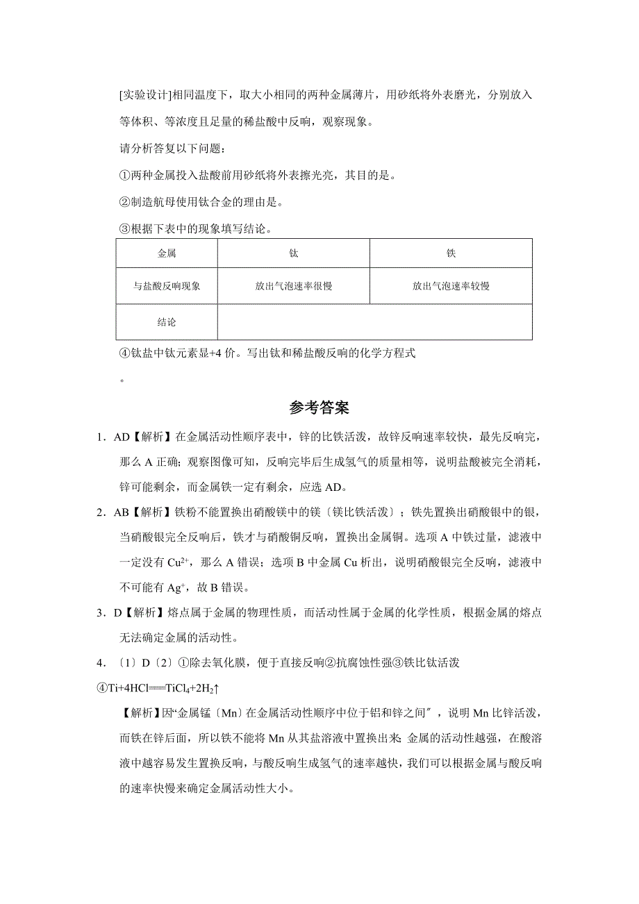 2022-2022年九年级化学下册[人教版]第8单元金属和金属材料.docx_第4页