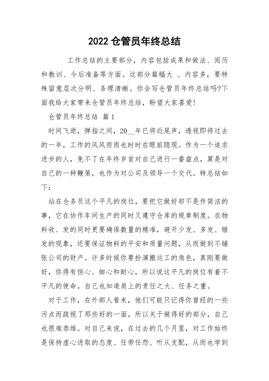 2022仓管员年终总结_第1页