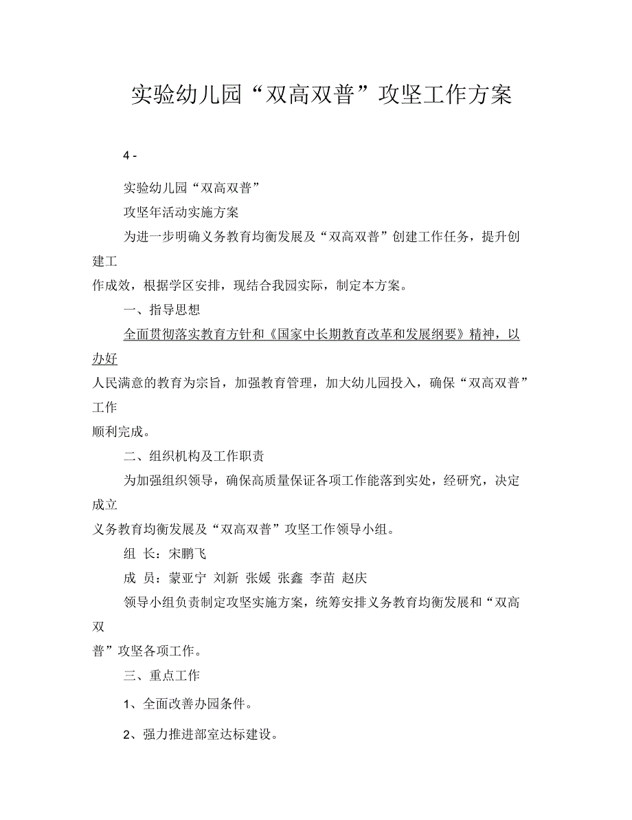 实验幼儿园“双高双普”攻坚工作方案_第1页