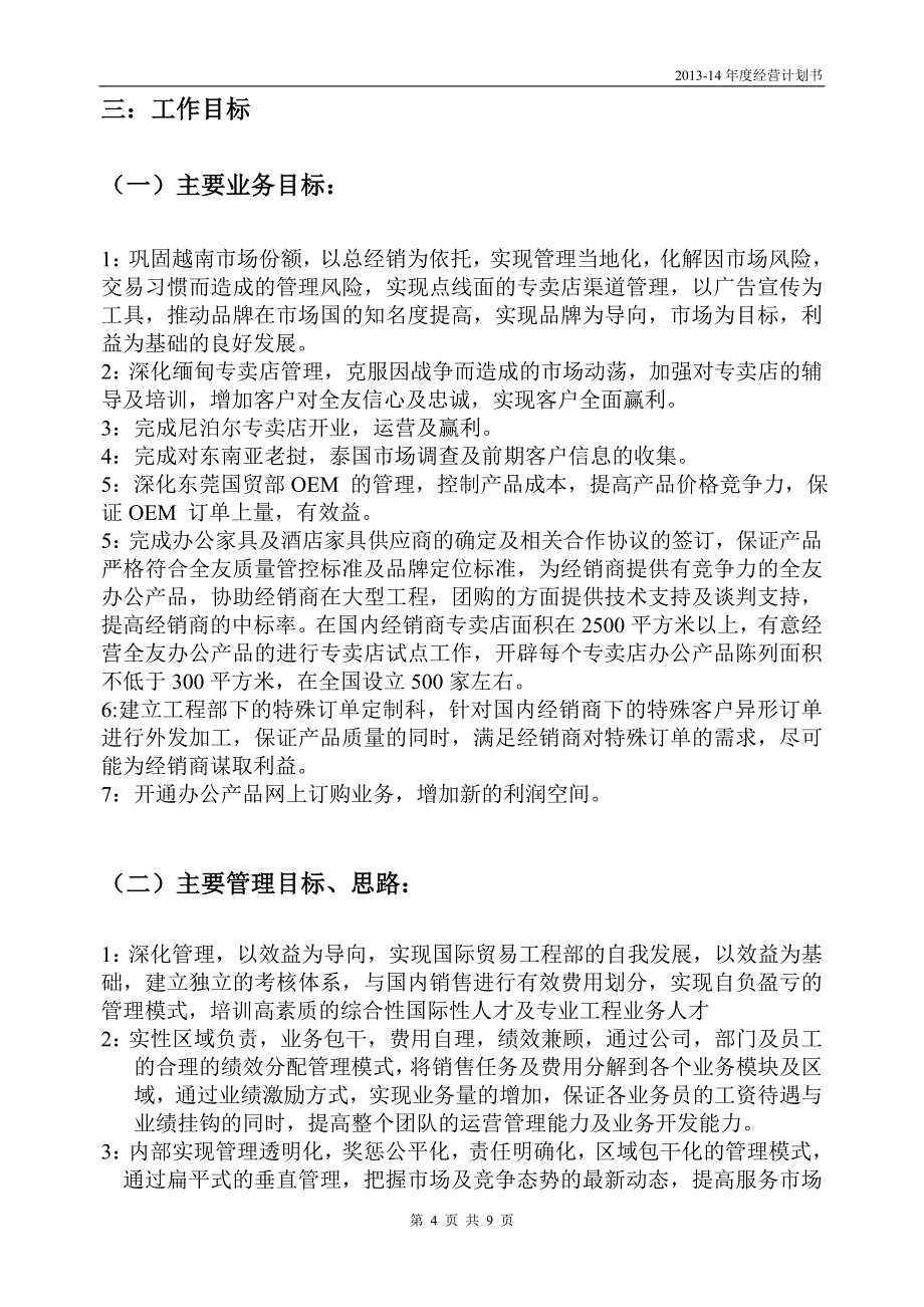 商业运营-14年度经营计划书 （精选可编辑）.docx_第4页