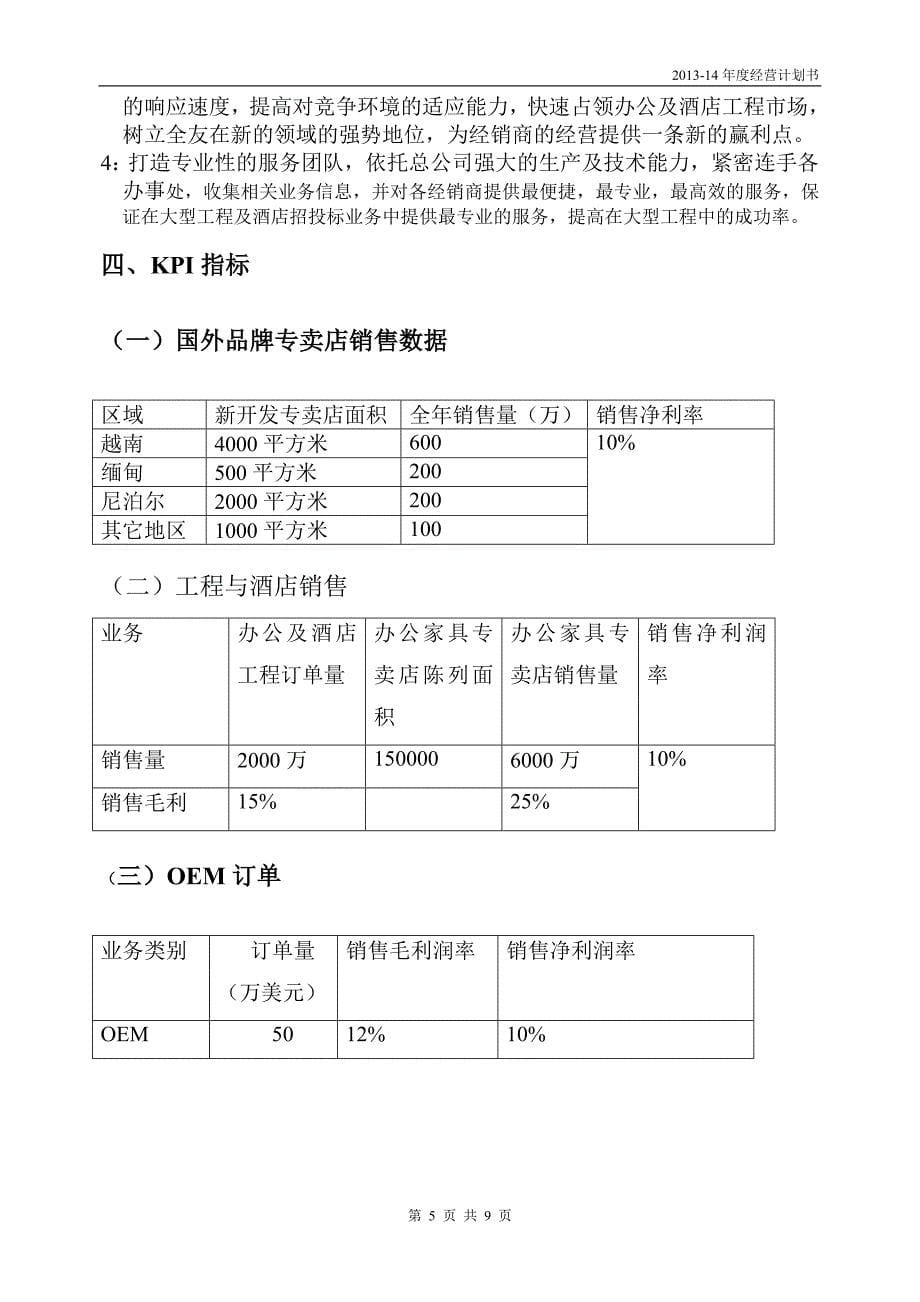 商业运营-14年度经营计划书 （精选可编辑）.docx_第5页