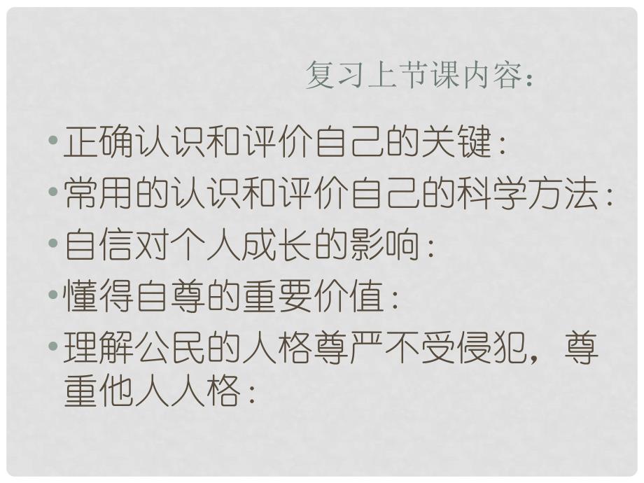 江苏省泰兴市溪桥镇初级中学中考政治 七年级上册 复习考点58课件_第1页