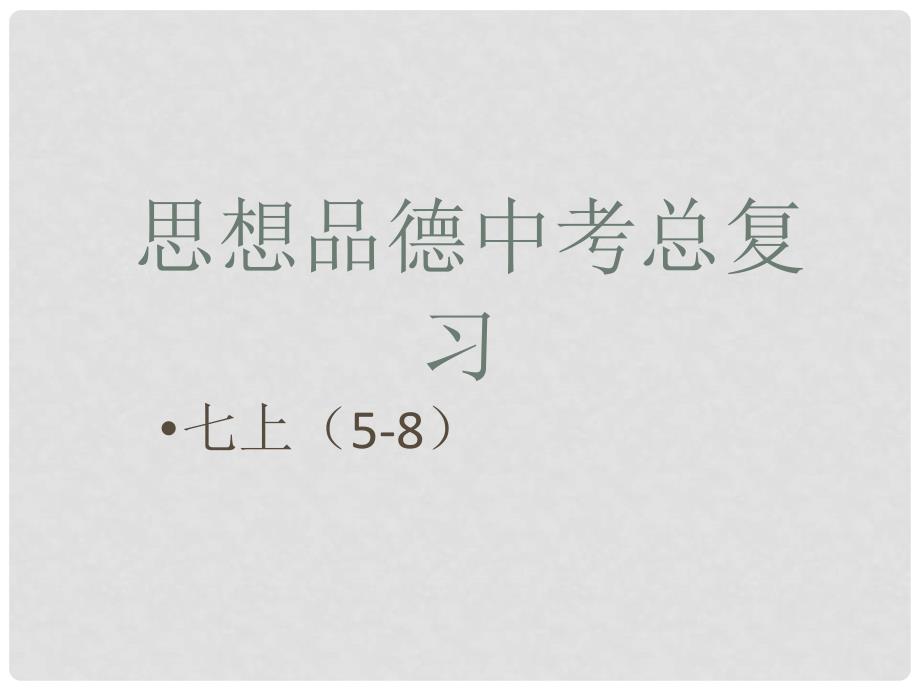 江苏省泰兴市溪桥镇初级中学中考政治 七年级上册 复习考点58课件_第2页