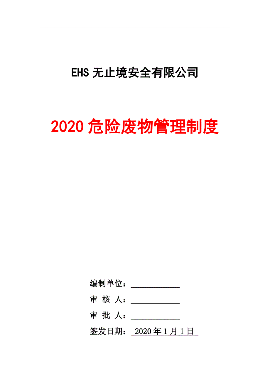 2020最新版危险废物管理制度汇编_第1页