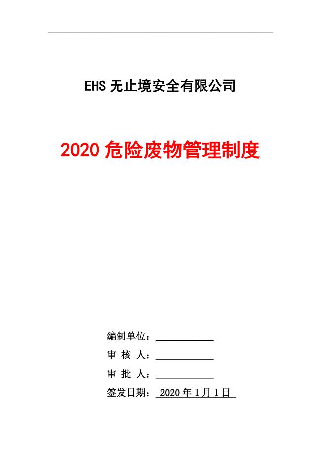 2020最新版危险废物管理制度汇编