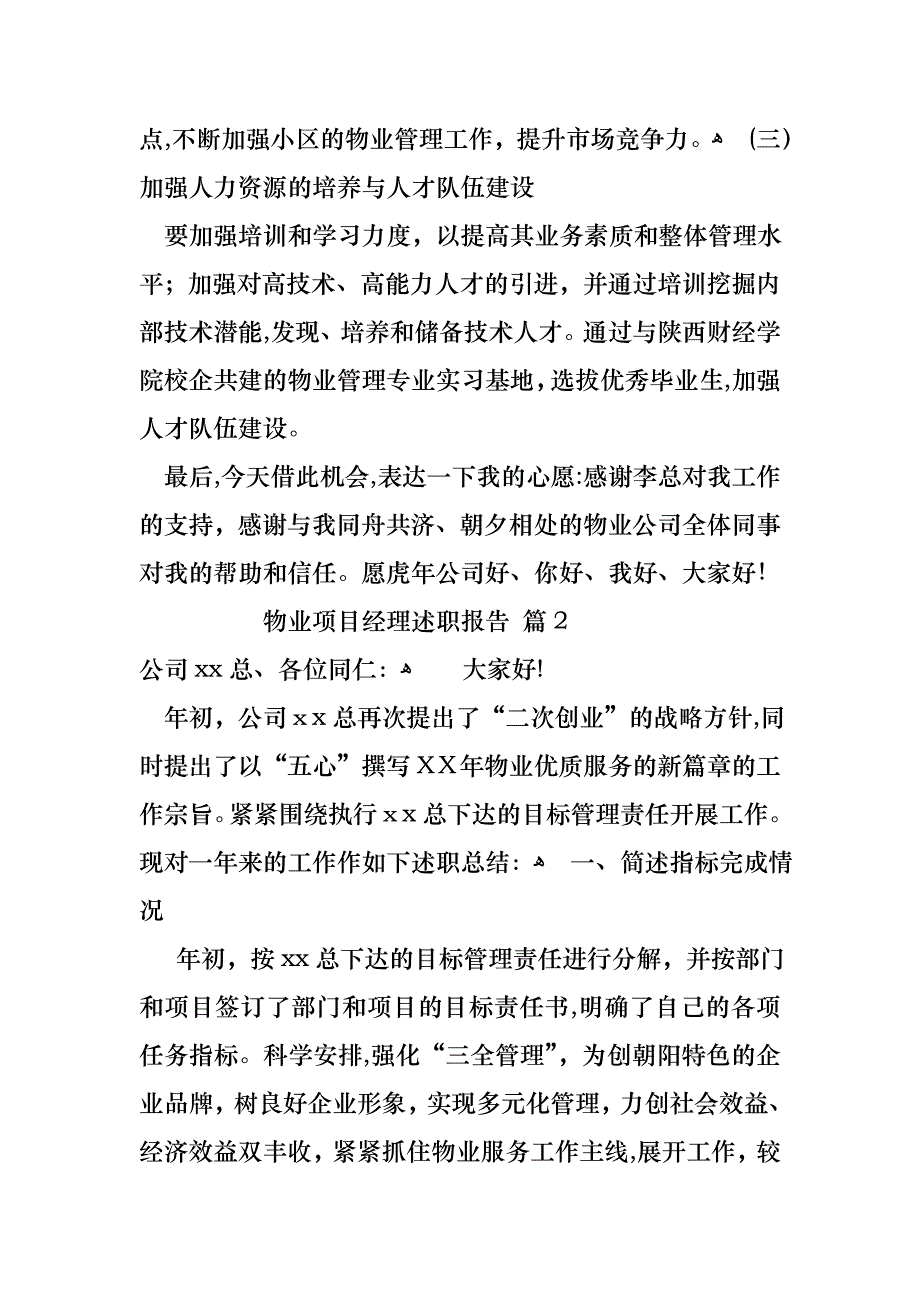 物业项目经理述职报告四篇_第4页