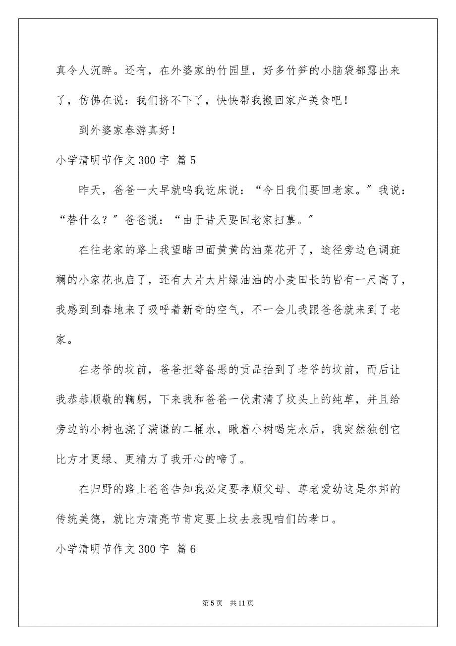 2023年小学清明节作文300字3范文.docx_第5页