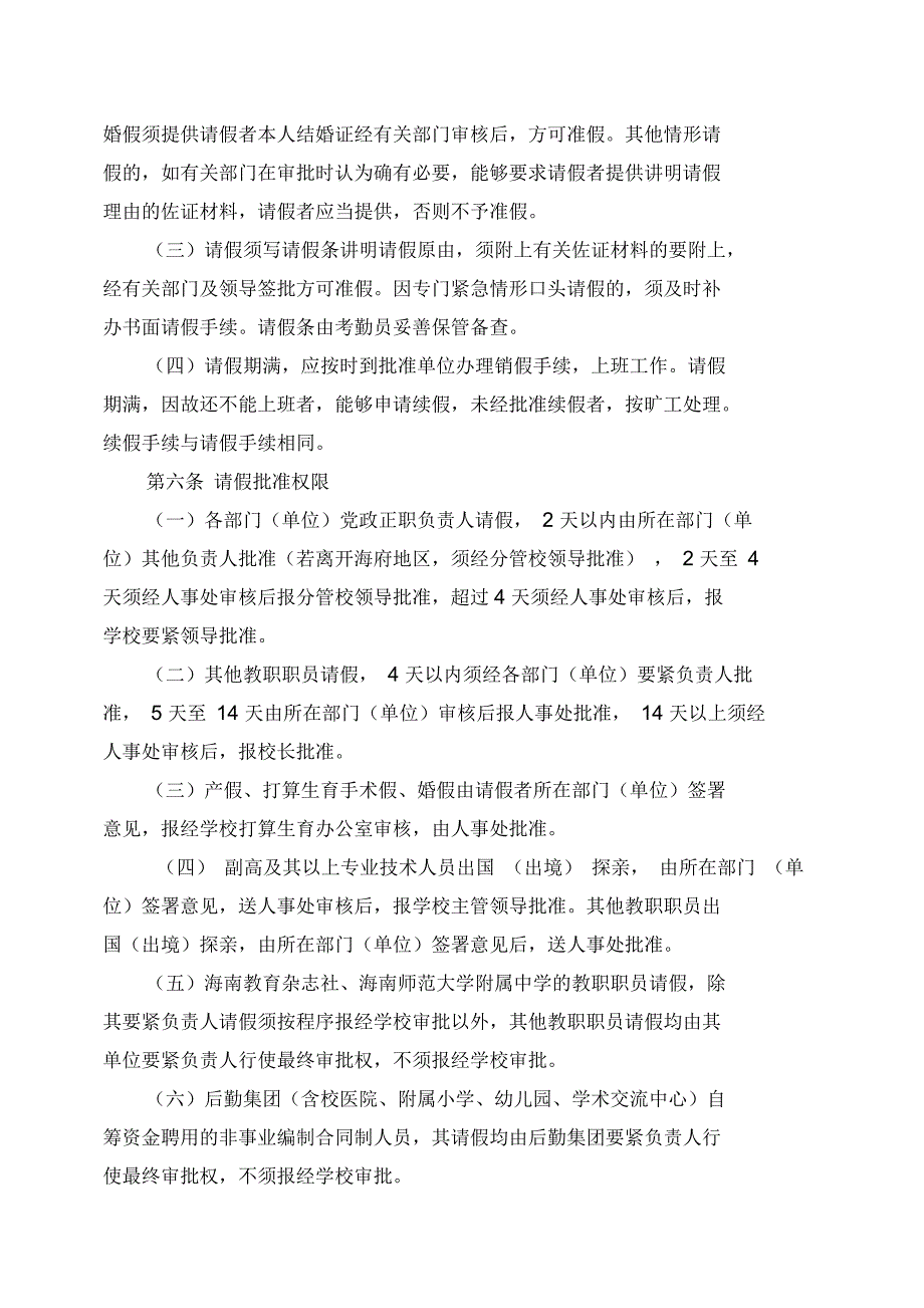 关于教职员工请假与考勤制度的规定_第4页