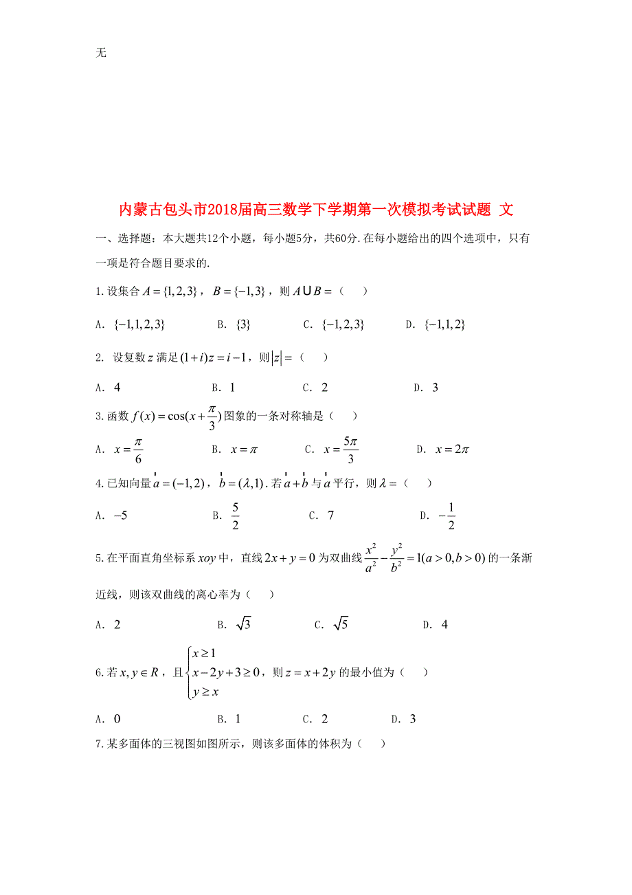 内蒙古包头市18届高三数学下学期第一次模拟考试试题文1804041117_第1页