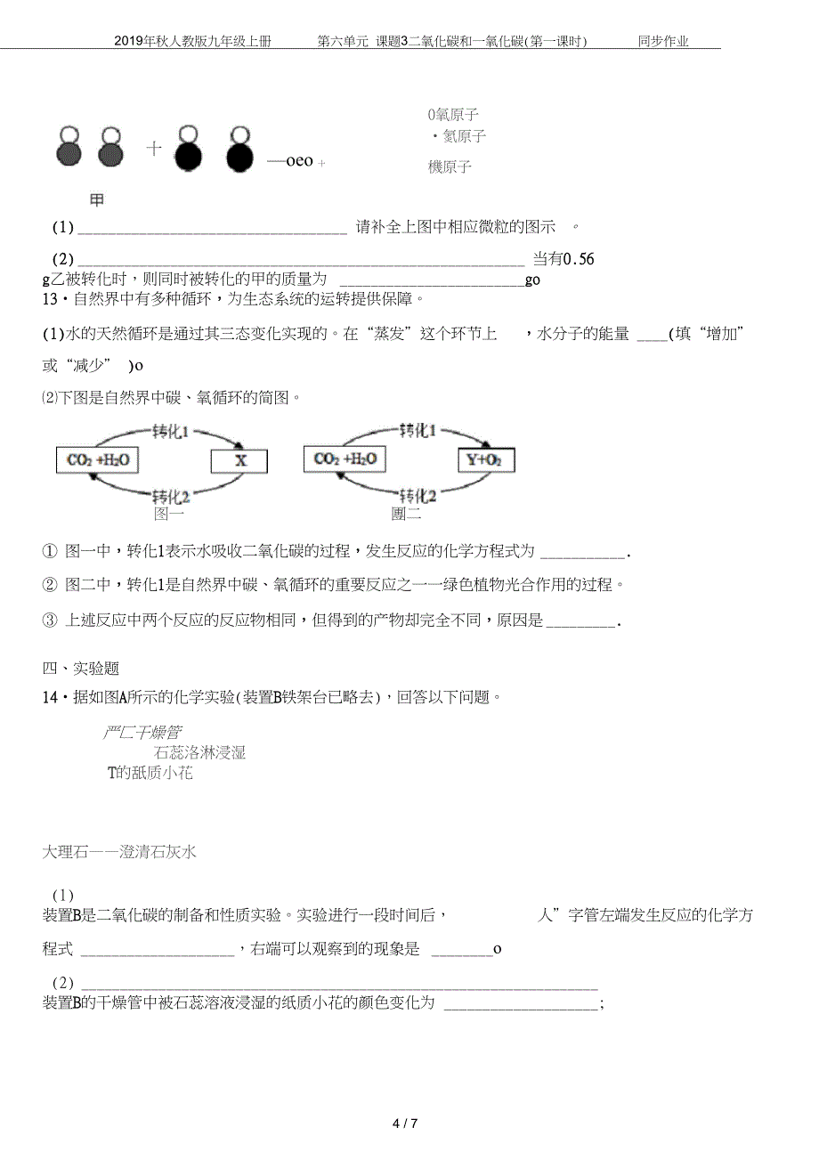 九年级上册第六单元课题3二氧化碳和一氧化碳第一课时同步作业_第4页