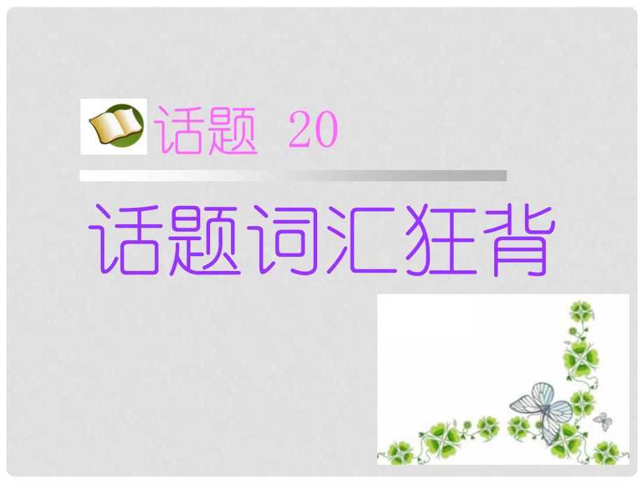 高中英语 话题语汇狂背 话题20复习课件 新人教版_第1页