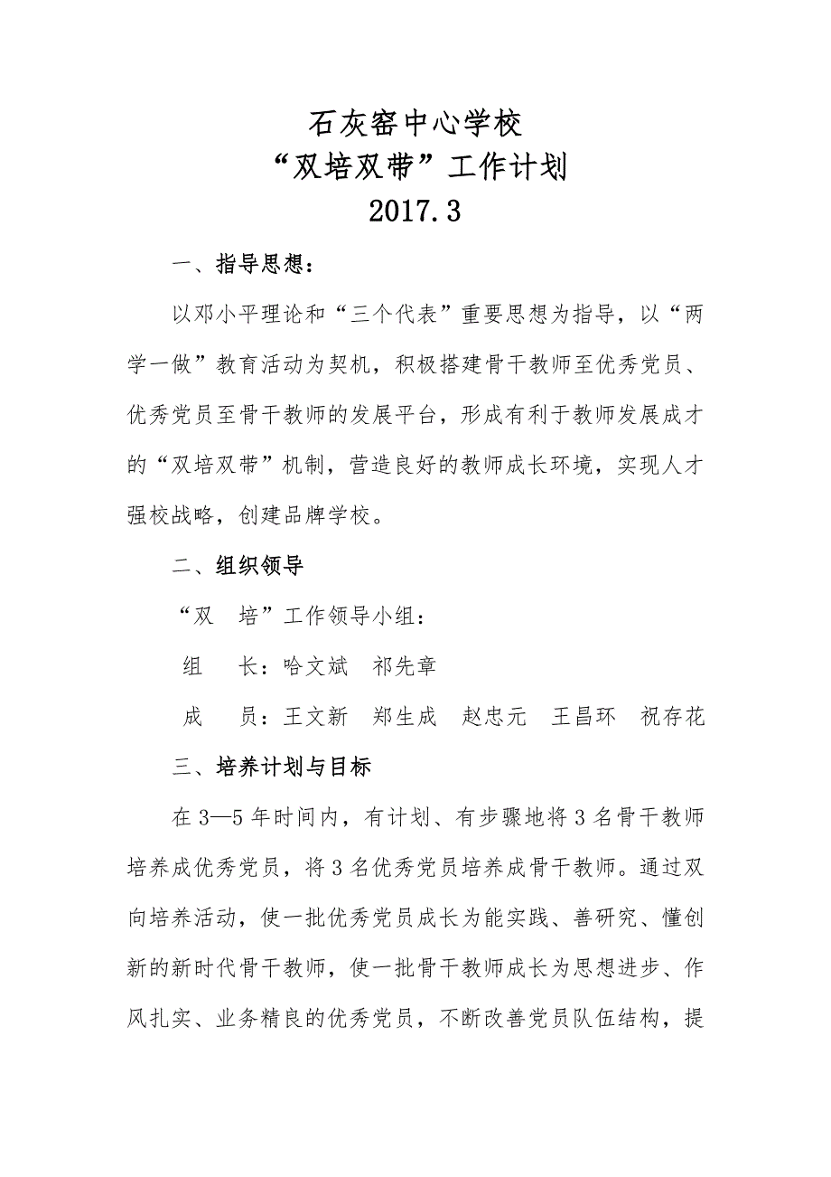 2017年石灰窑中心学校“双培双带”工作计划.doc_第1页