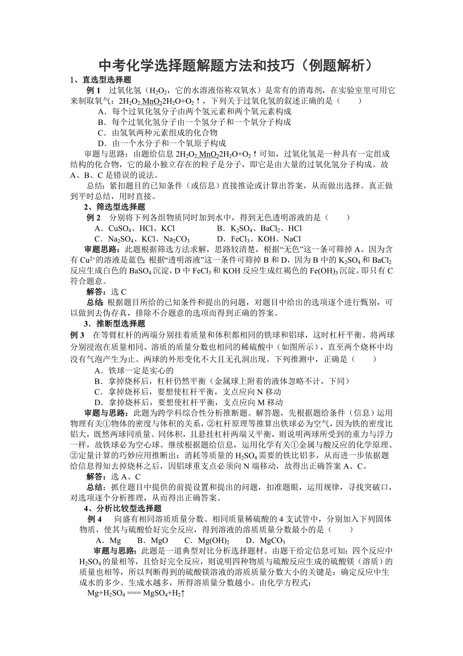 中考化学选择题解题方法和技巧(例题解析).doc_第1页