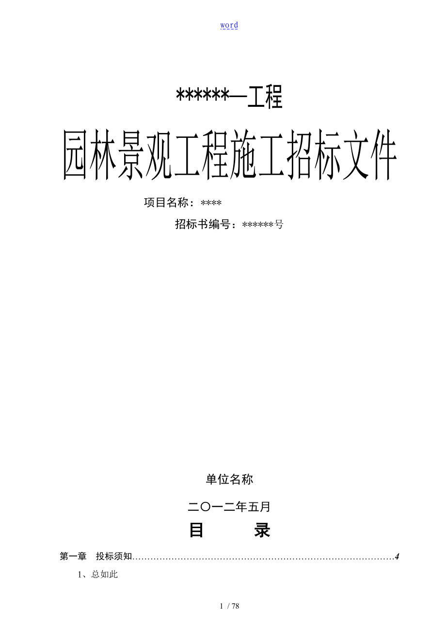 园林景观工程施工招标文件资料_第1页