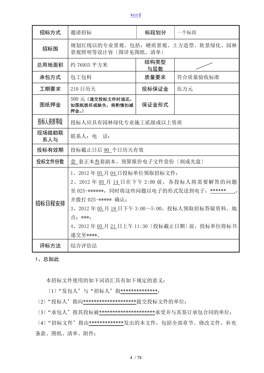 园林景观工程施工招标文件资料_第4页