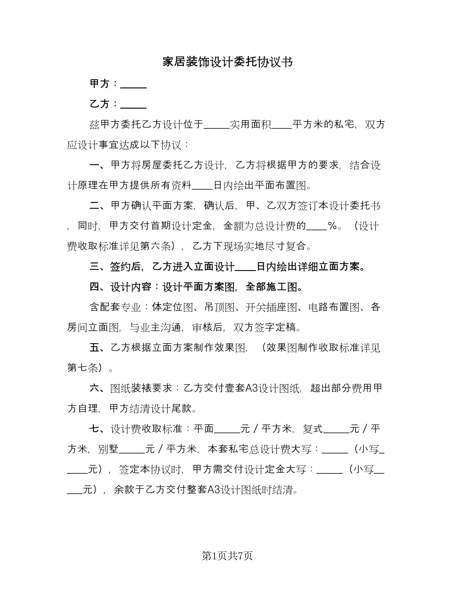 家居装饰设计委托协议书（2篇）.doc_第1页