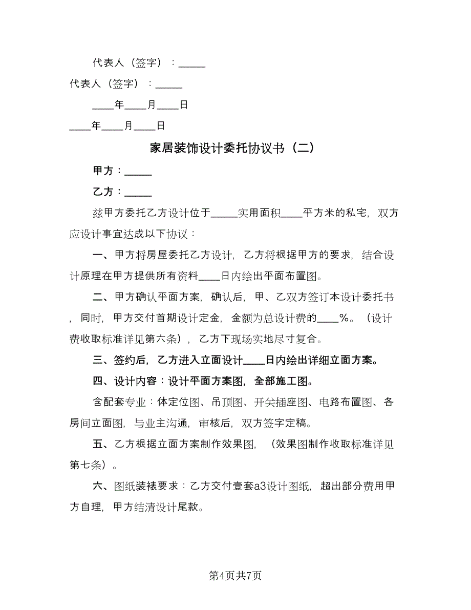 家居装饰设计委托协议书（2篇）.doc_第4页