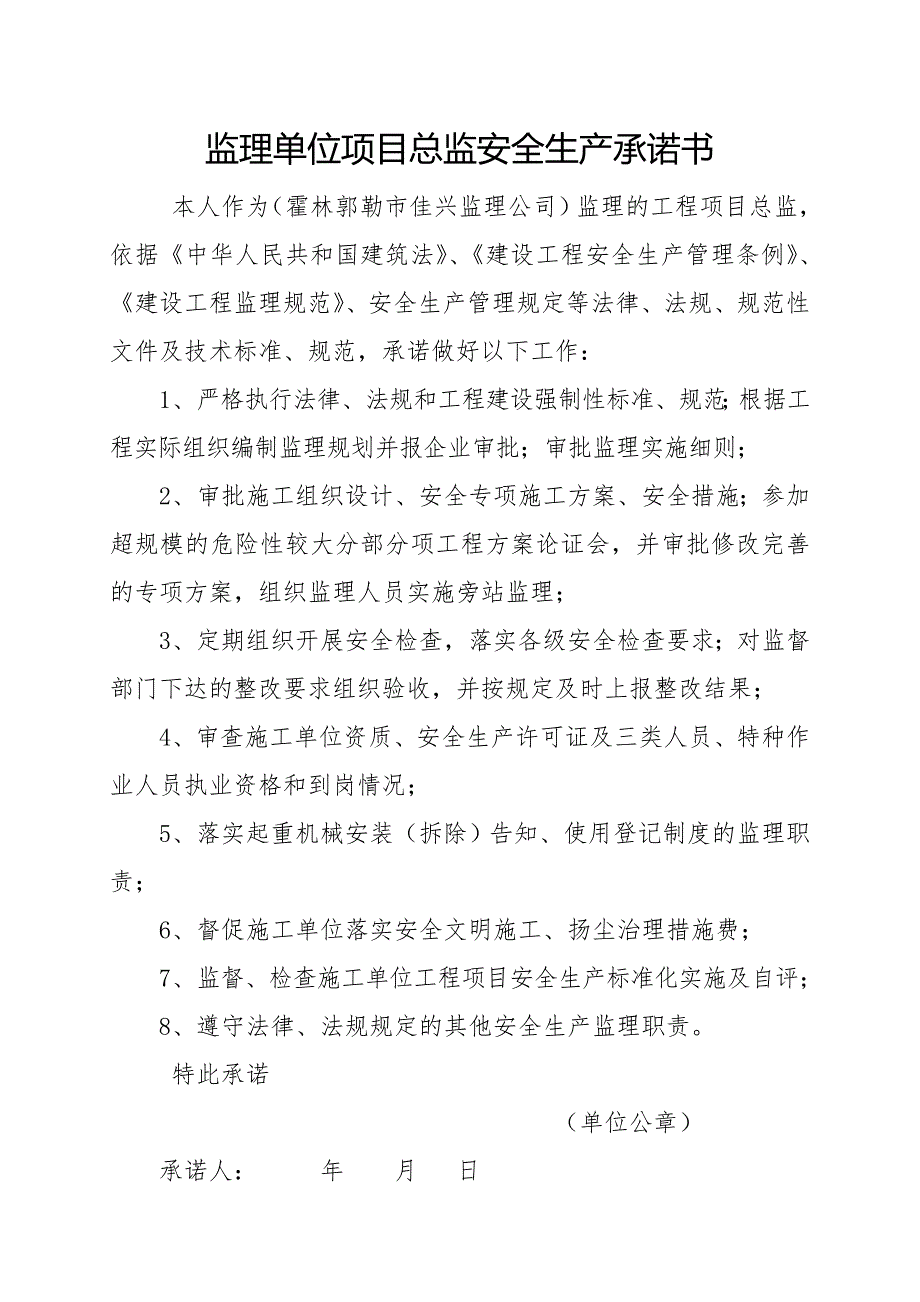 建设单位法定代表人安全生产承诺书.doc_第4页