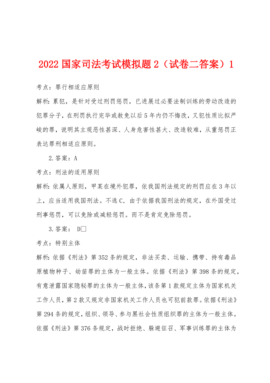 2022年国家司法考试模拟题2(试卷二答案)1.docx_第1页