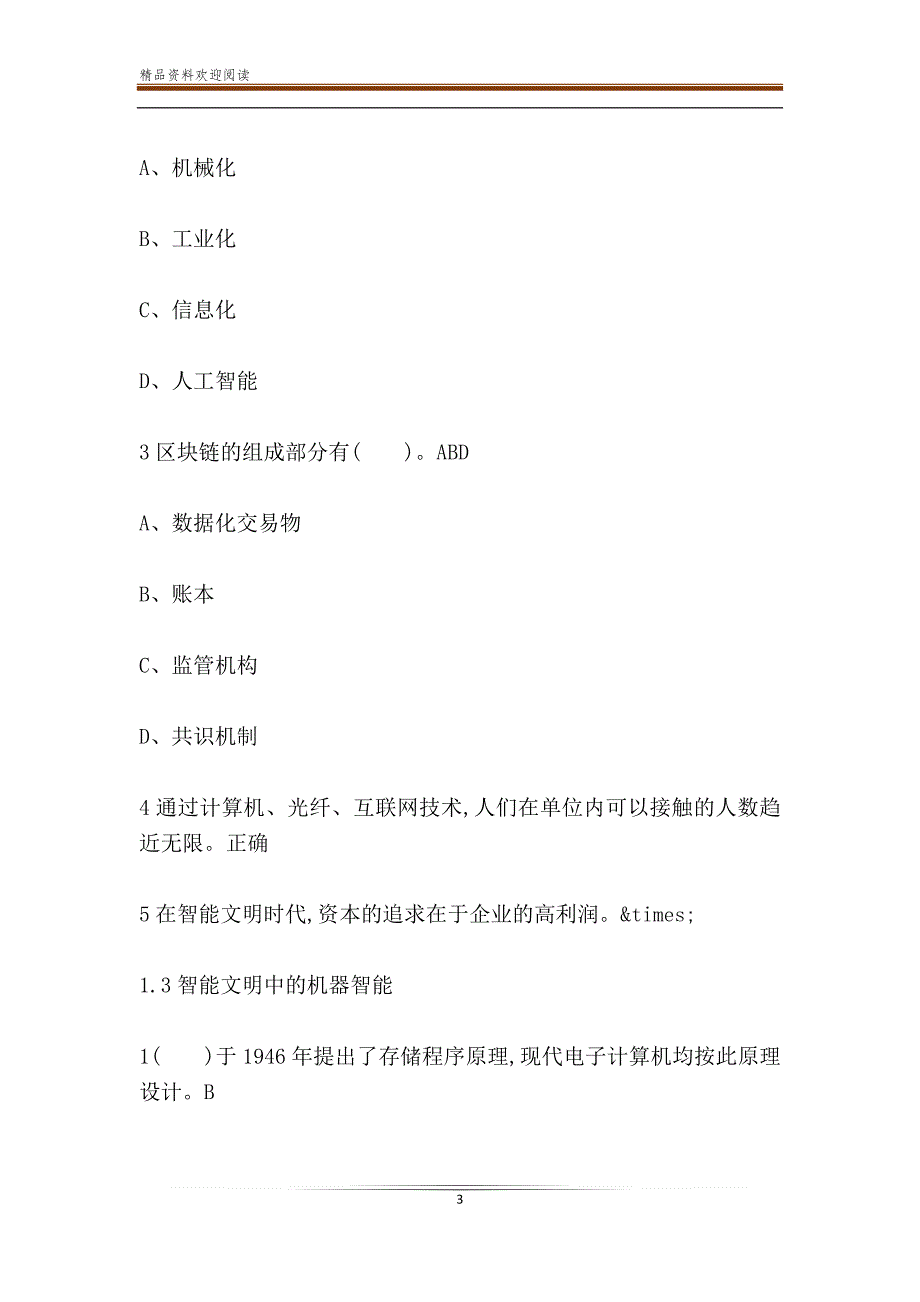 超星尔雅学习通智能文明章节测试答案_第3页