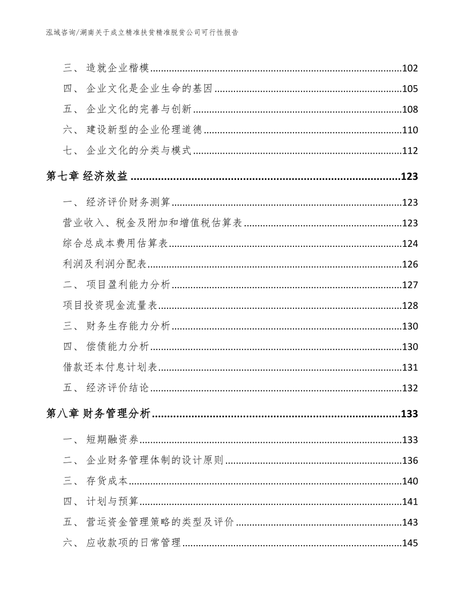 湖南关于成立精准扶贫精准脱贫公司可行性报告（范文参考）_第3页
