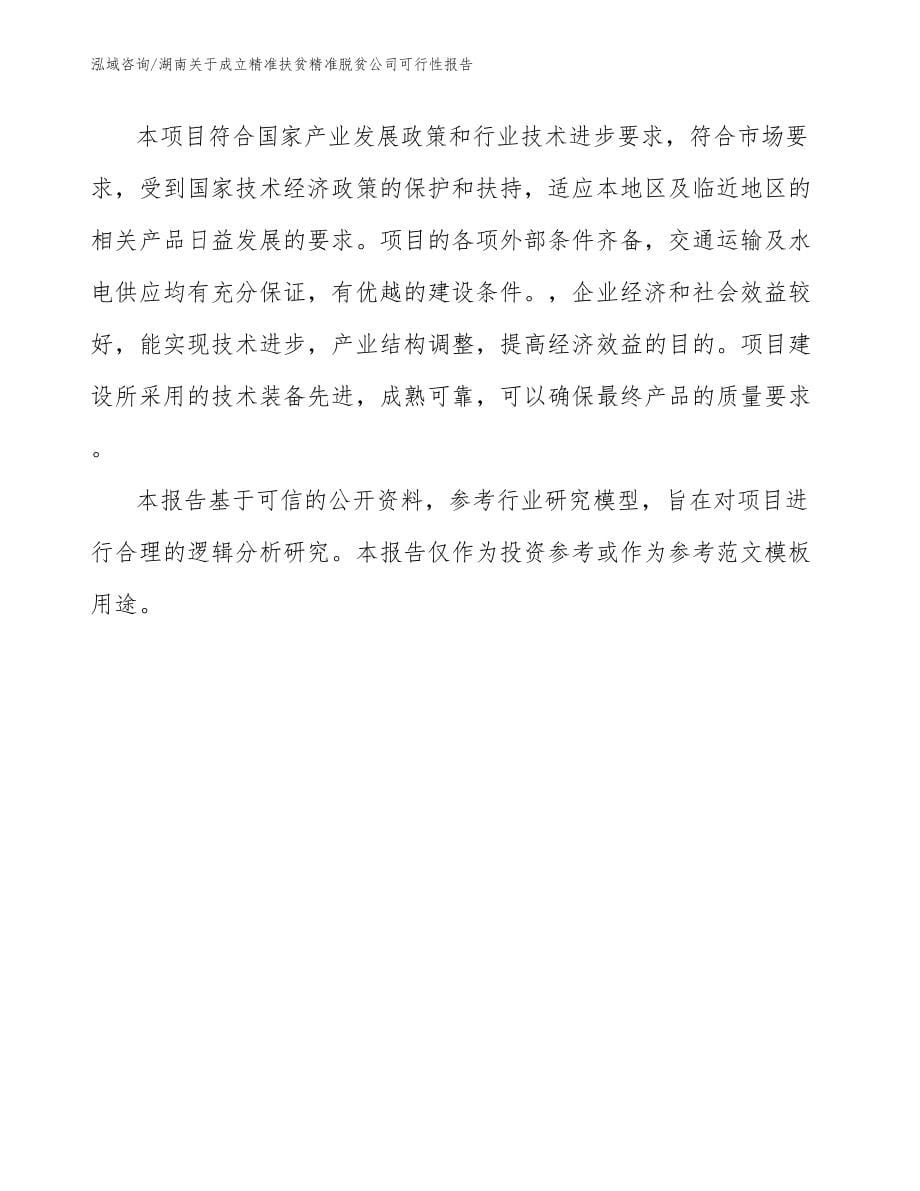 湖南关于成立精准扶贫精准脱贫公司可行性报告（范文参考）_第5页
