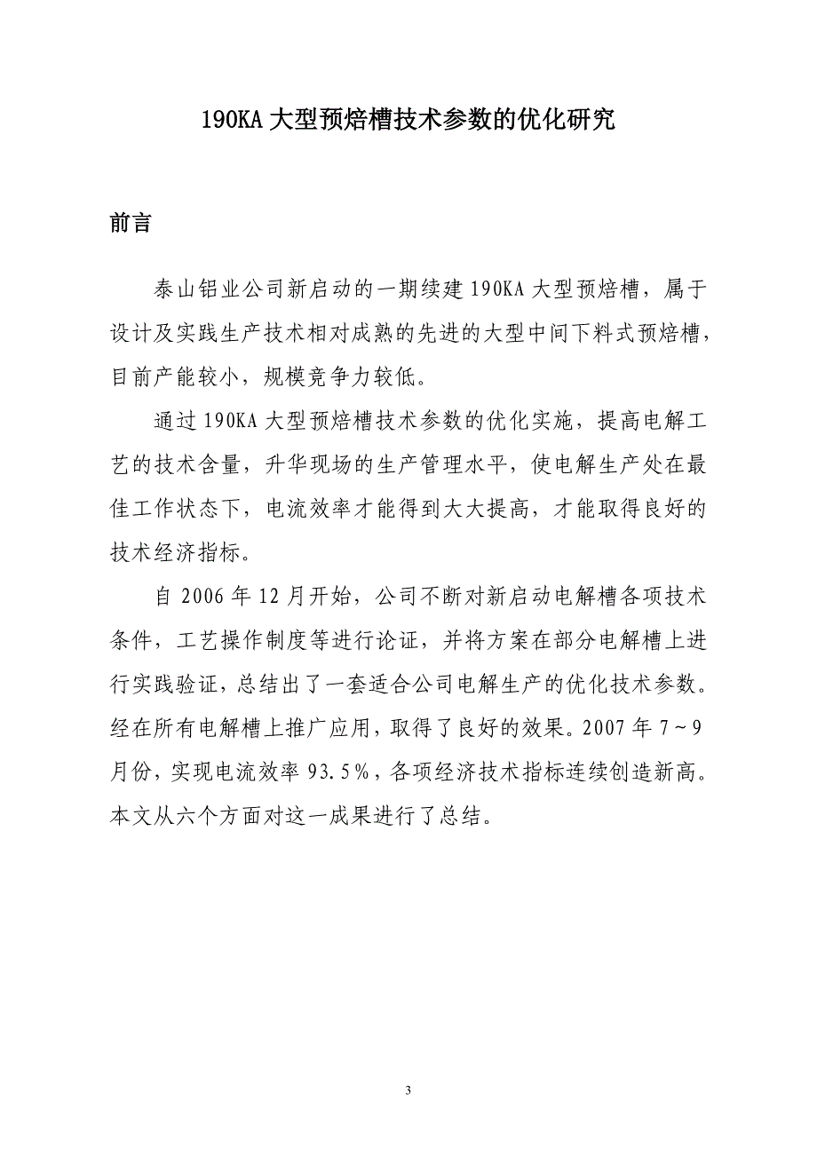 190ka大型预焙槽技术参数优化研究技术报告.doc_第3页